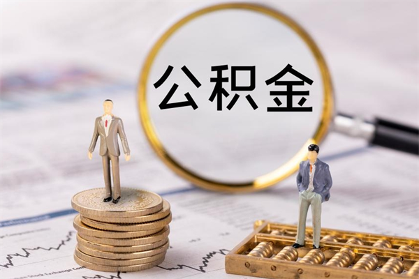 林州辞职能把公积金提出来吗（辞职的话公积金可以提出来吗）