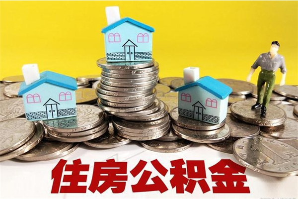 林州公积金怎么取出（怎么取用住房公积金）