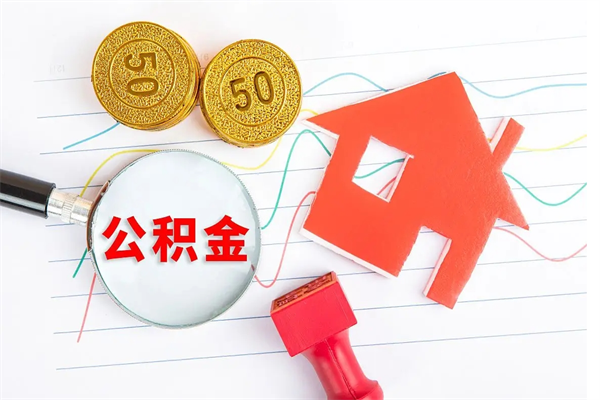 林州取封存在职公积金（提取封存住房公积金）