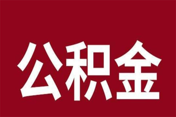 林州离职公积金封存状态怎么提（离职公积金封存怎么办理）