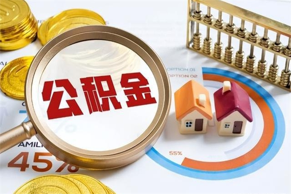 林州公积金如何一次取（住房公积金怎么一次取完）