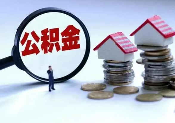 林州辞职一个月公积金怎么取出来（辞职一个月住房公积金可不可以提取）