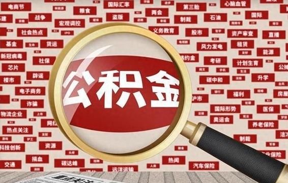 林州离职怎么取出公积金（离职了怎么取出住房公积金）