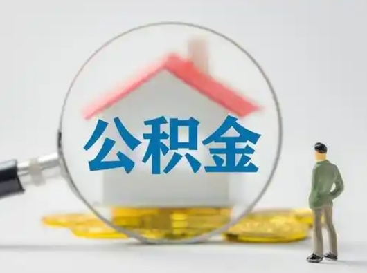 林州个人公积金如何取出来（住房公积金个人怎么取）