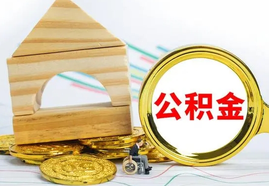 林州代提公积金流程（公积金代提取需要什么手续）