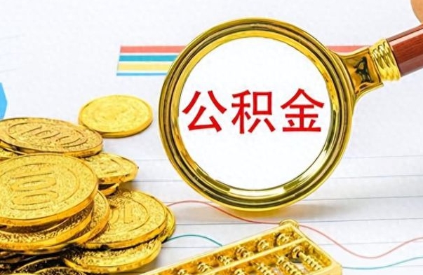 林州住房公积金咋取（取住房公积金的方法）