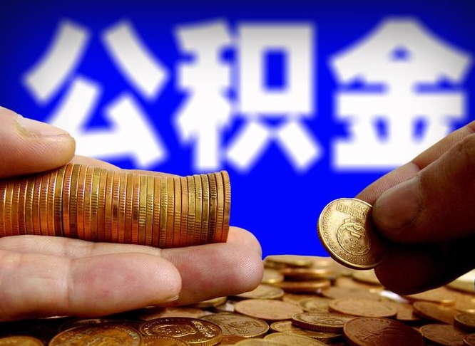 林州封存公积金代取（公积金封存可以代办吗）